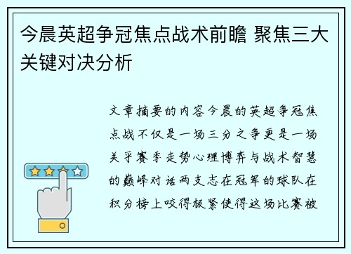 今晨英超争冠焦点战术前瞻 聚焦三大关键对决分析 今晨英超争冠焦点战术前瞻 聚焦三大关键对决分析