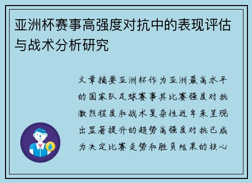 亚洲杯赛事高强度对抗中的表现评估与战术分析研究 亚洲杯赛事高强度对抗中的表现评估与战术分析研究