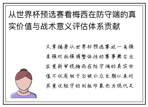 从世界杯预选赛看梅西在防守端的真实价值与战术意义评估体系贡献 从世界杯预选赛看梅西在防守端的真实价值与战术意义评估体系贡献