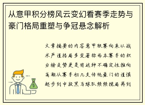 从意甲积分榜风云变幻看赛季走势与豪门格局重塑与争冠悬念解析