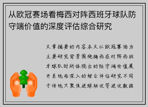从欧冠赛场看梅西对阵西班牙球队防守端价值的深度评估综合研究 从欧冠赛场看梅西对阵西班牙球队防守端价值的深度评估综合研究