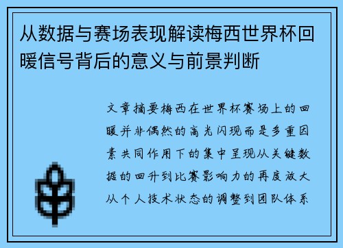 从数据与赛场表现解读梅西世界杯回暖信号背后的意义与前景判断
