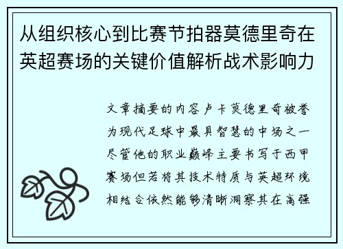 从组织核心到比赛节拍器莫德里奇在英超赛场的关键价值解析战术影响力 从组织核心到比赛节拍器莫德里奇在英超赛场的关键价值解析战术影响力