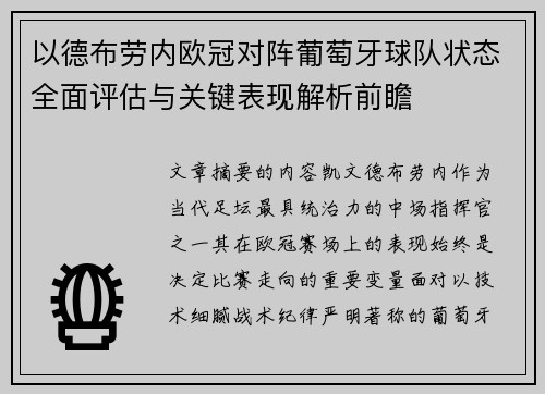 以德布劳内欧冠对阵葡萄牙球队状态全面评估与关键表现解析前瞻