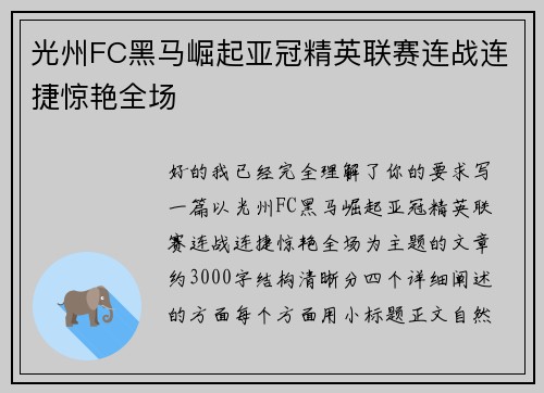 光州FC黑马崛起亚冠精英联赛连战连捷惊艳全场